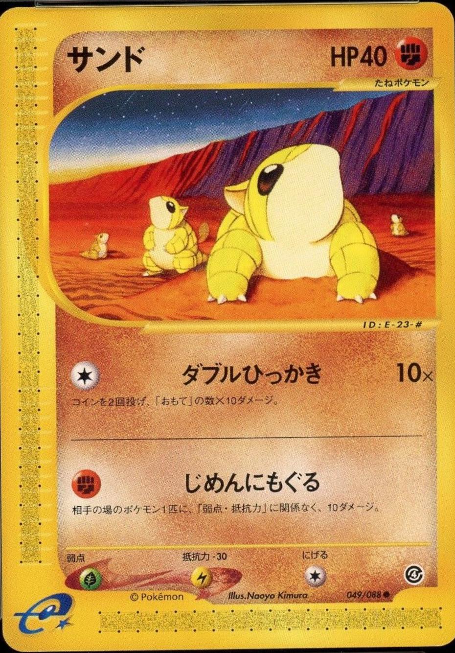 Sandshrew #49 from Japanese Split Earth Pokémon card set
