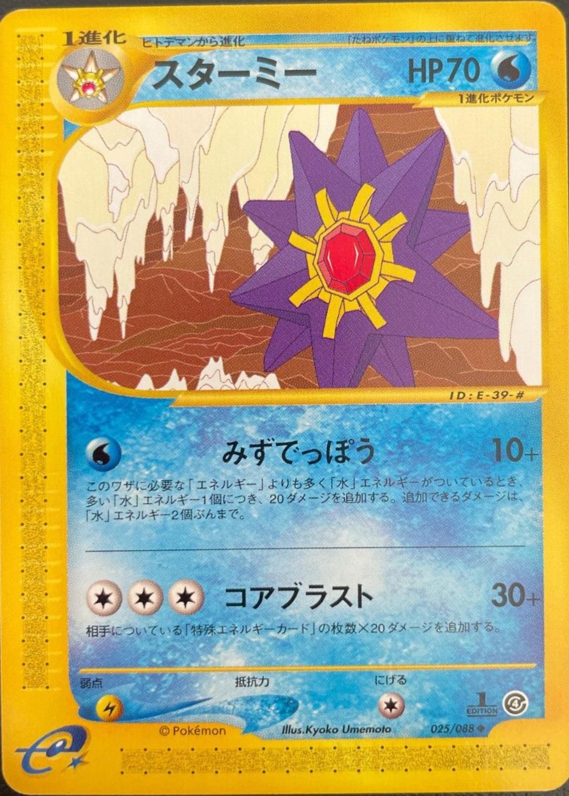 Starmie #25 Pokémon Card from Pokemon Japanese Split Earth Set 