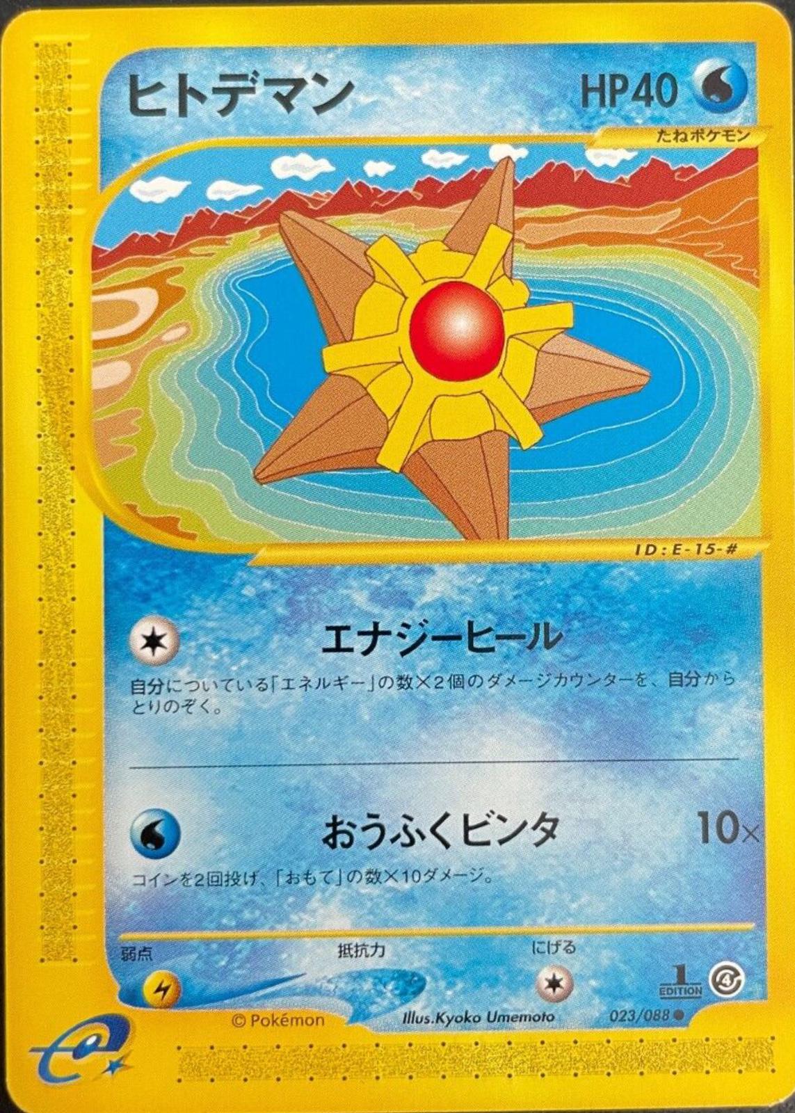 Staryu #23 Pokémon Card from Pokemon Japanese Split Earth Set 
