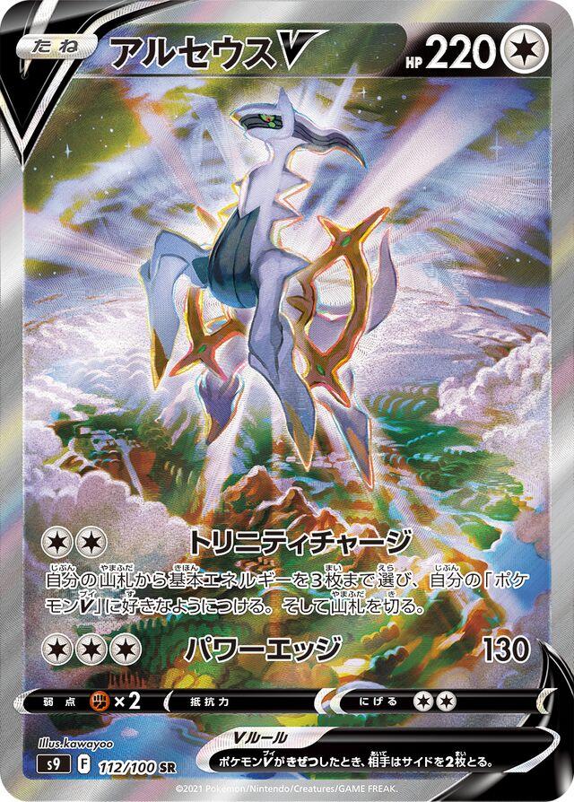 Arceus V #112 from Japanese Star Birth Pokémon card set