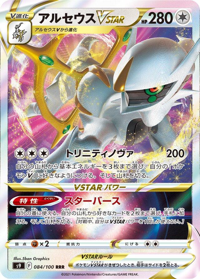 Arceus VSTAR #84 from Japanese Star Birth Pokémon card set