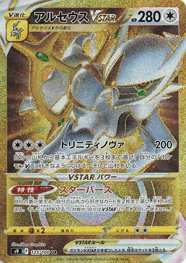 Arceus VSTAR #125 from Japanese Star Birth Pokémon card set