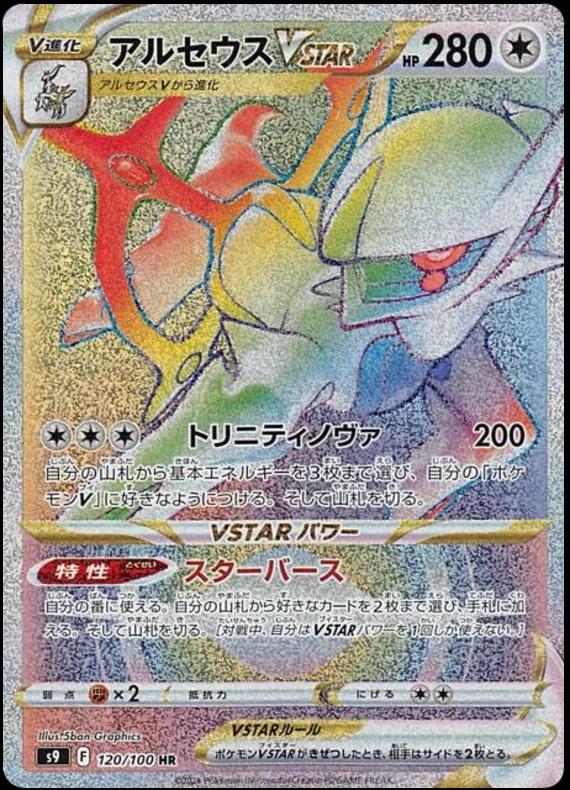 Arceus VSTAR #120 from Japanese Star Birth Pokémon card set