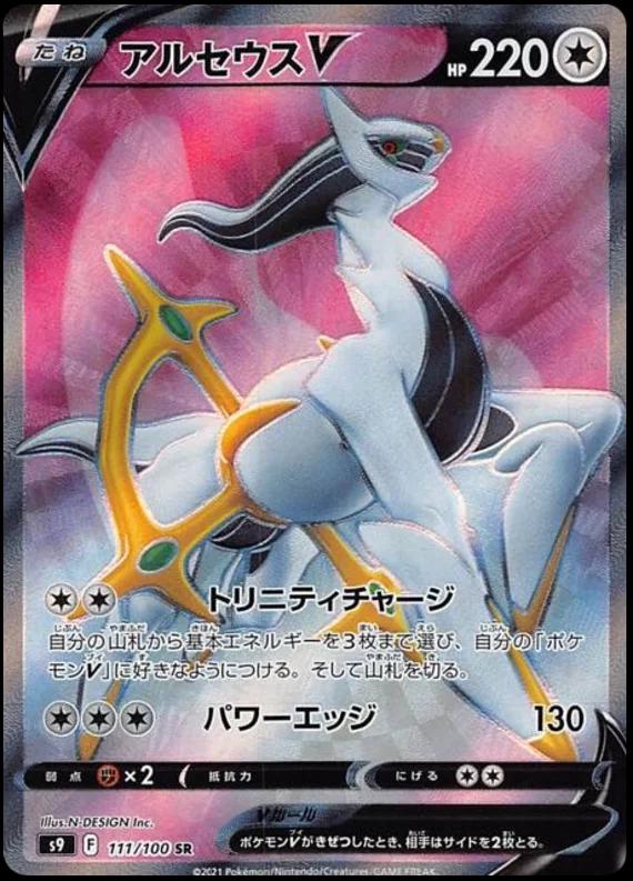 Arceus V #111 from Japanese Star Birth Pokémon card set