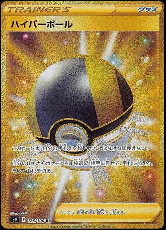 Ultra Ball #126 from Japanese Star Birth Pokémon card set