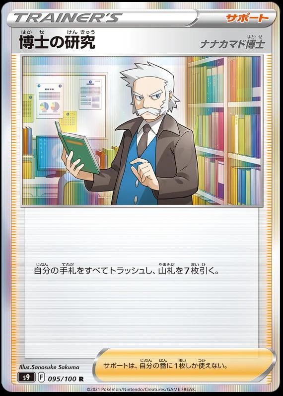 Professor's Research #95 from Japanese Star Birth Pokémon card set