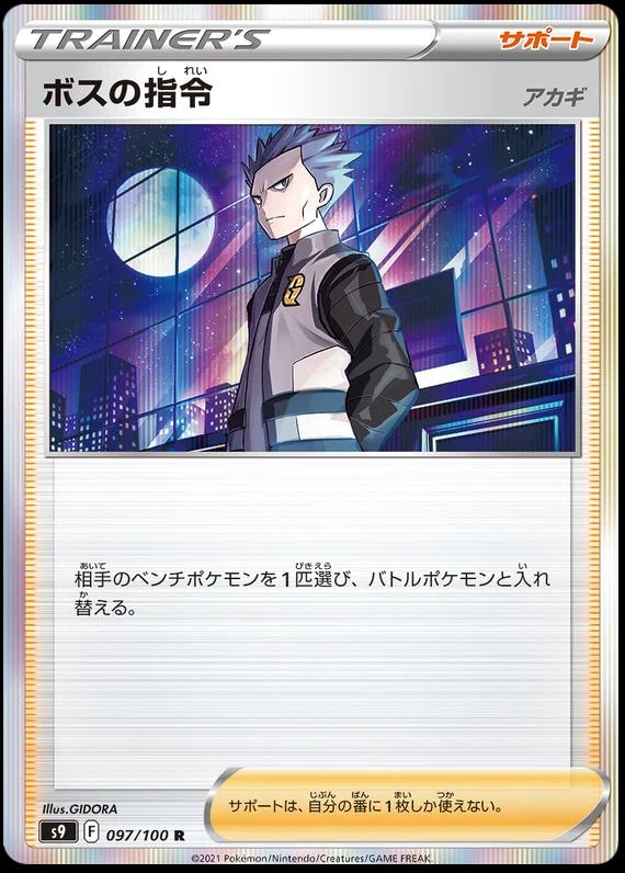 Boss's Orders #97 Pokémon Card from Pokemon Japanese Star Birth Set 