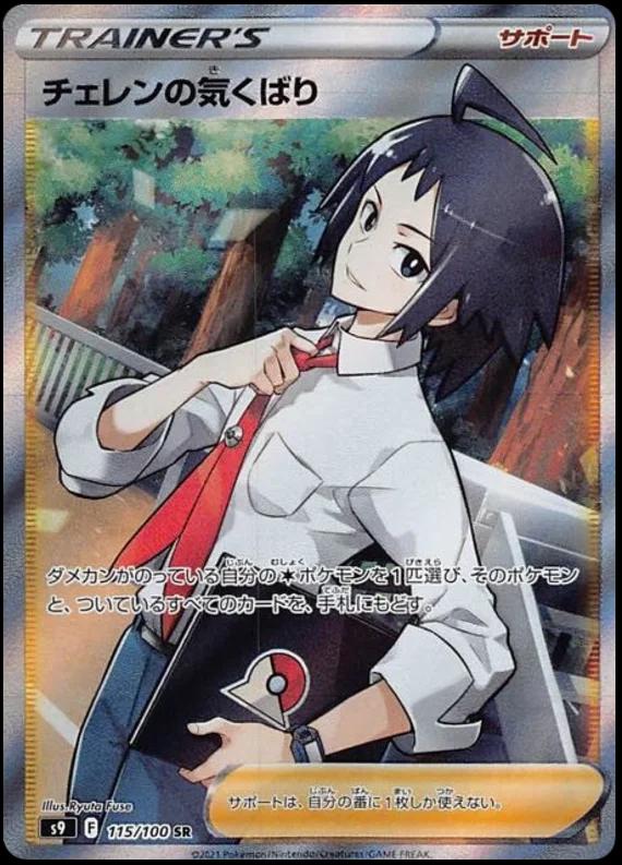 Cheren's Care #115 from Japanese Star Birth Pokémon card set