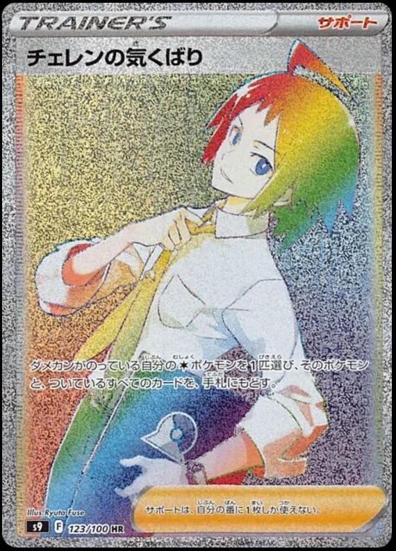 Cheren's Care #123 from Japanese Star Birth Pokémon card set