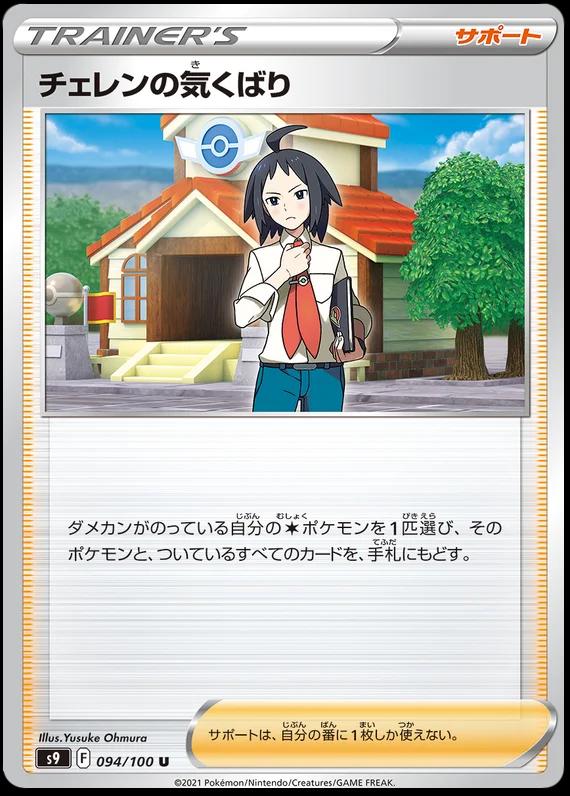 Cheren's Care #94 Pokémon Card from Pokemon Japanese Star Birth Set 