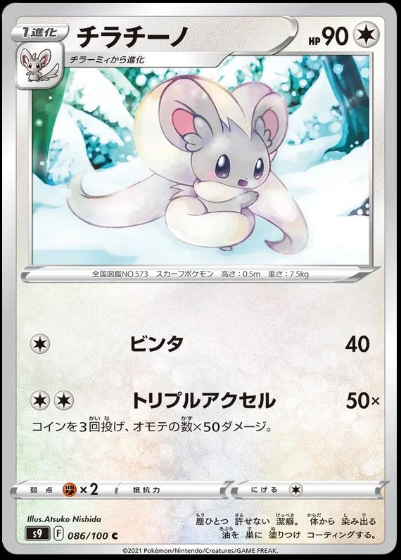Cinccino #86 Pokémon Card from Pokemon Japanese Star Birth Set 