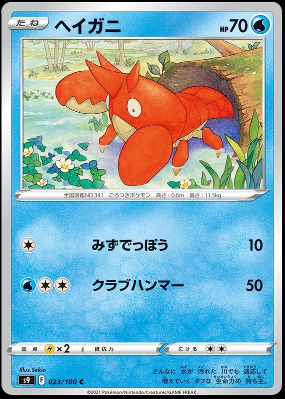 Corphish #23 Pokémon Card from Pokemon Japanese Star Birth Set 