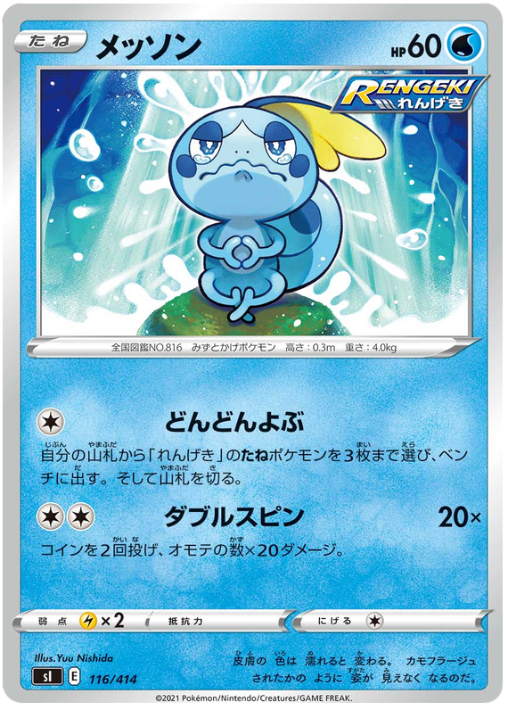Sobble #116 from Japanese Start Deck 100 Pokémon card set
