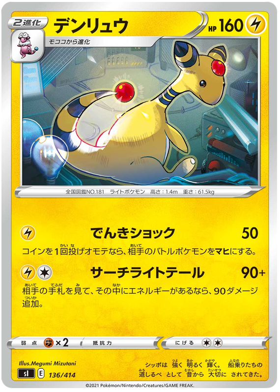 Ampharos #136 Pokémon Card from Pokemon Japanese Start Deck 100 Set 