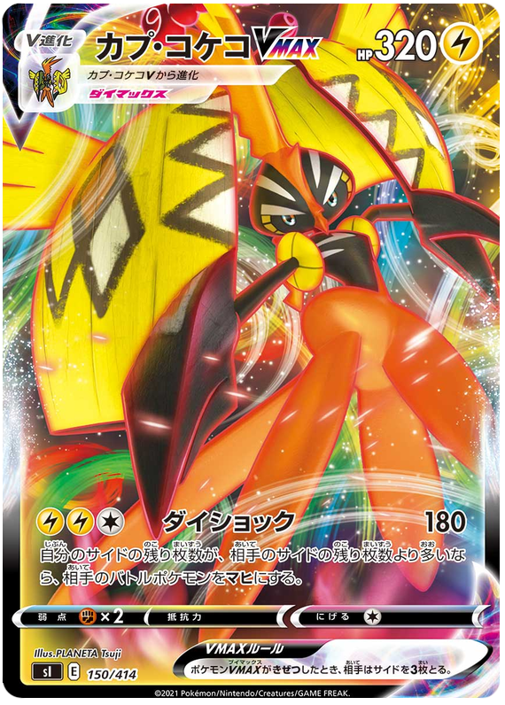 Tapu Koko VMAX #150 Pokémon Card from Pokemon Japanese Start Deck 100 Set 