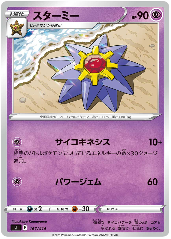 Starmie #167 Pokémon Card from Pokemon Japanese Start Deck 100 Set 