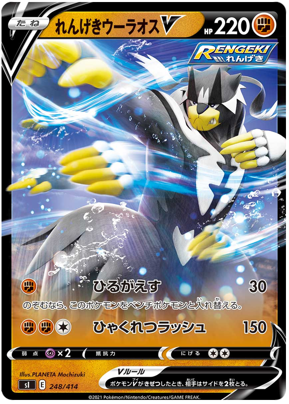 Rapid Strike Urshifu V #248 Pokémon Card from Pokemon Japanese Start Deck 100 Set 