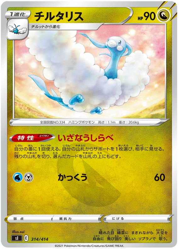 Altaria #314 Pokémon Card from Pokemon Japanese Start Deck 100 Set 