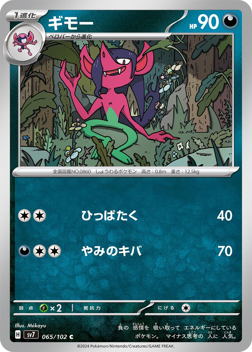 Morgrem #65 Pokémon Card from Pokemon Japanese Stellar Miracle Set 