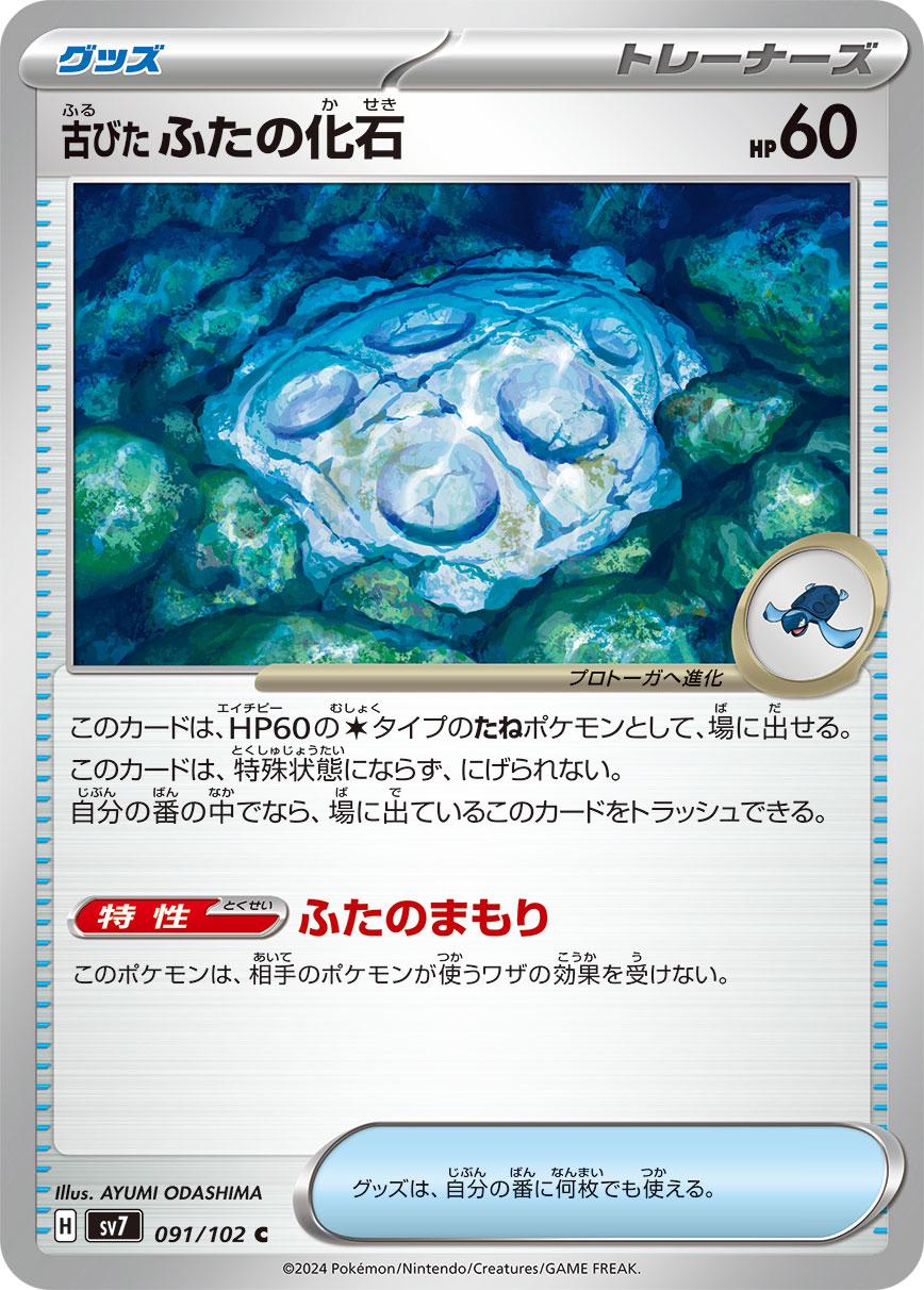 Cover Fossil #91 Pokémon Card from Pokemon Japanese Stellar Miracle Set 