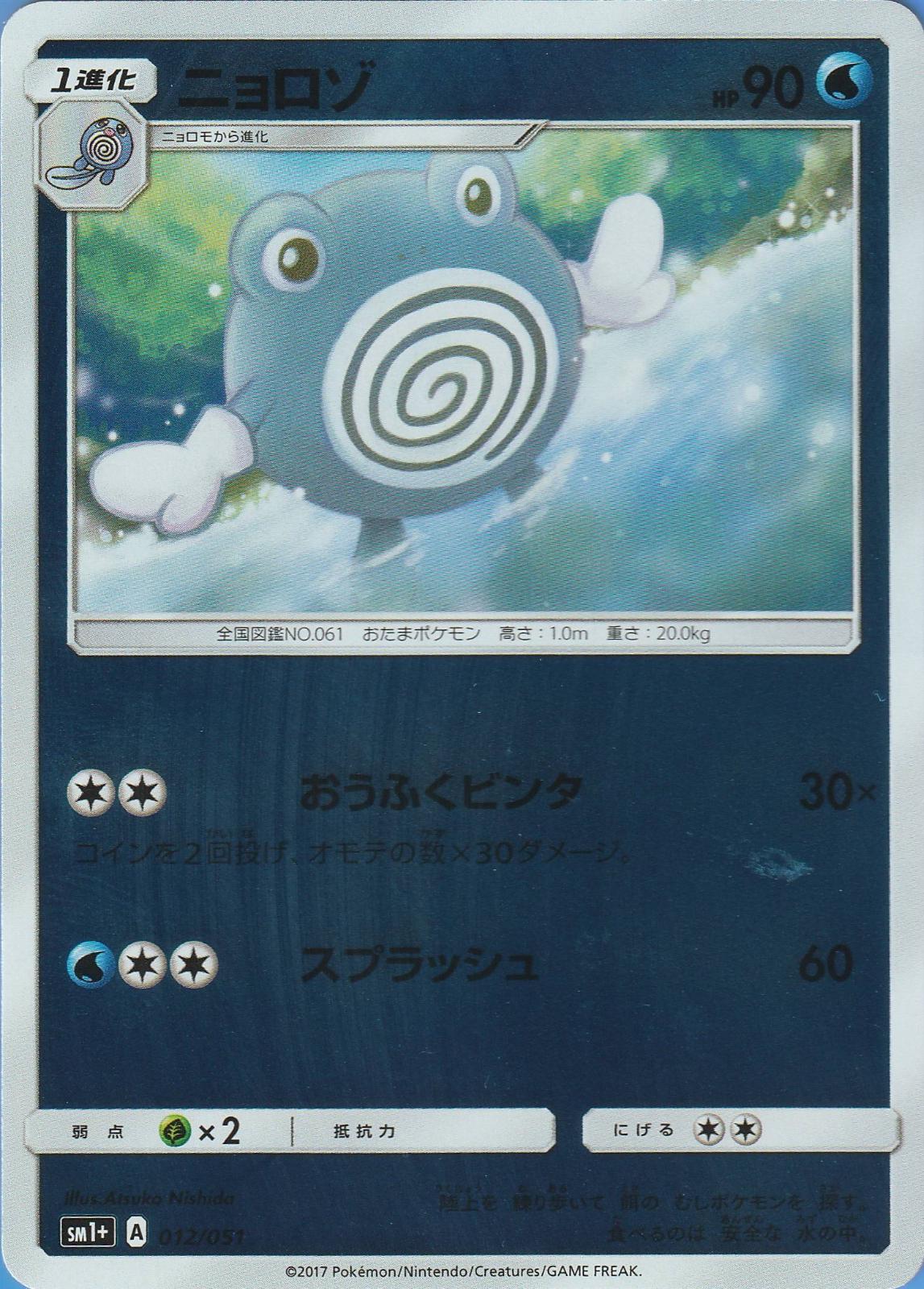 Poliwhirl #12 from Japanese Strength Expansion Pack Sun & Moon Pokémon card set
