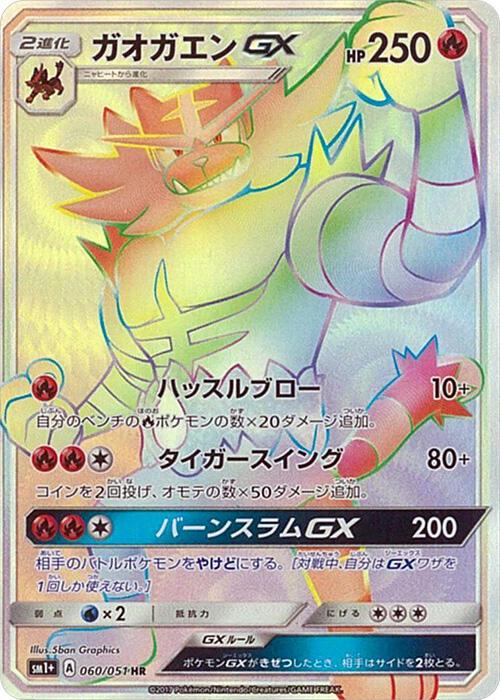 Incineroar GX #60 from Japanese Strength Expansion Pack Sun & Moon Pokémon card set
