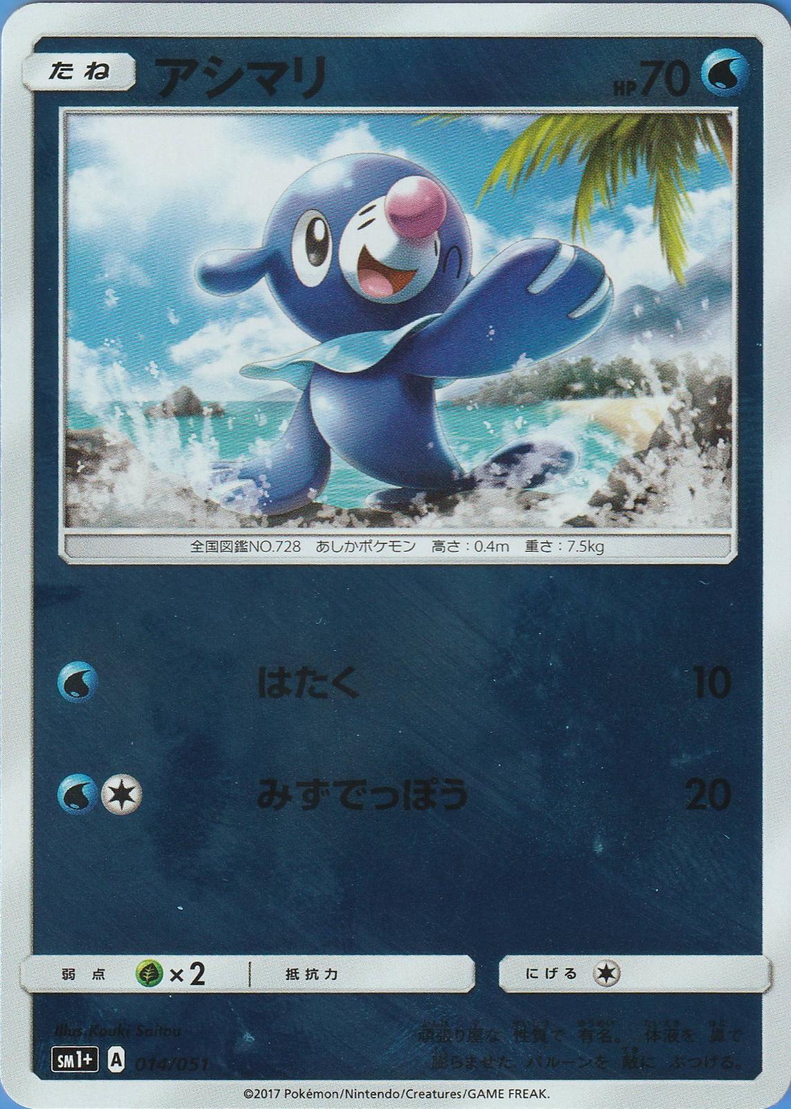 Popplio #14 from Japanese Strength Expansion Pack Sun & Moon Pokémon card set