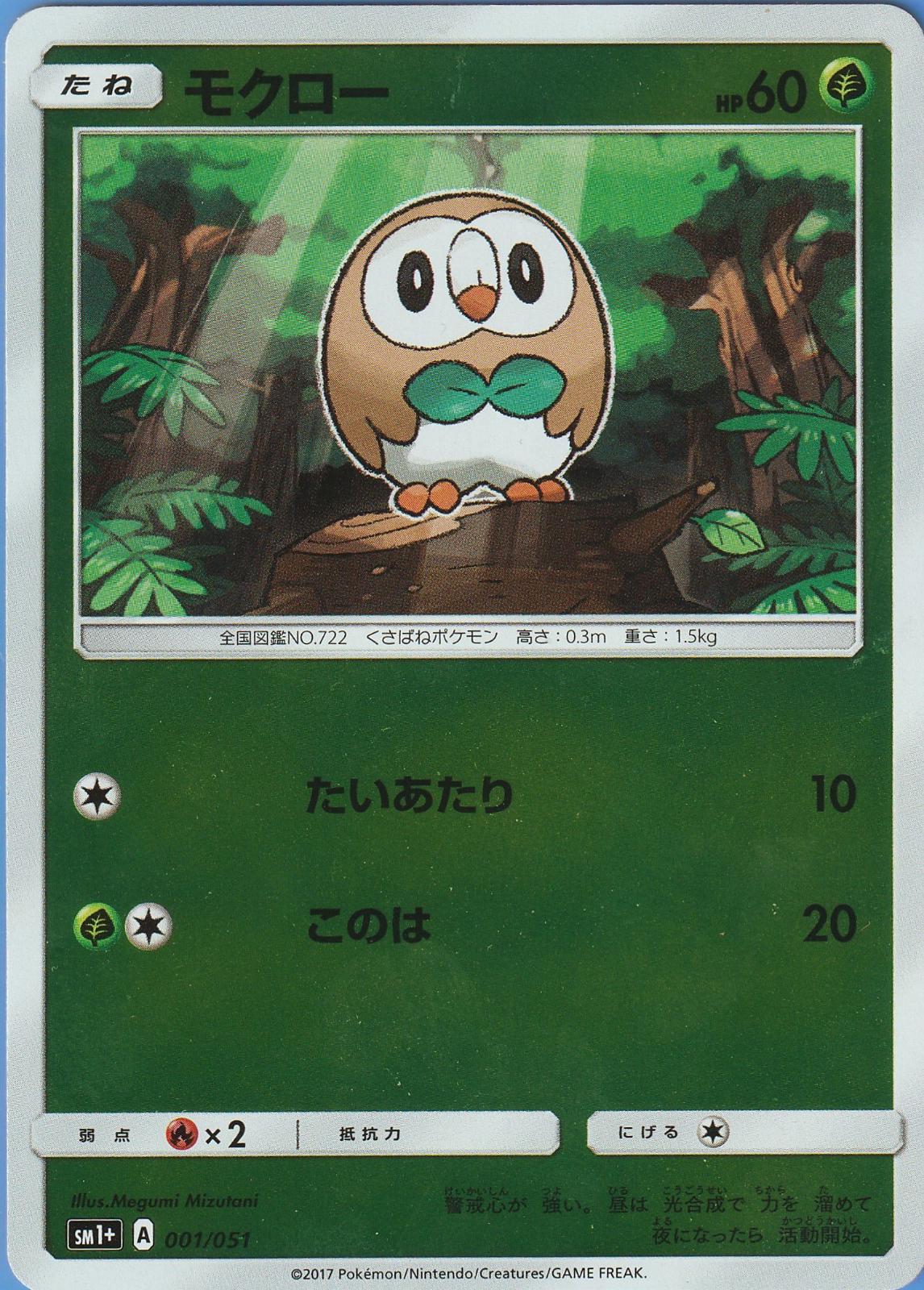 Rowlet #1 from Japanese Strength Expansion Pack Sun & Moon Pokémon card set