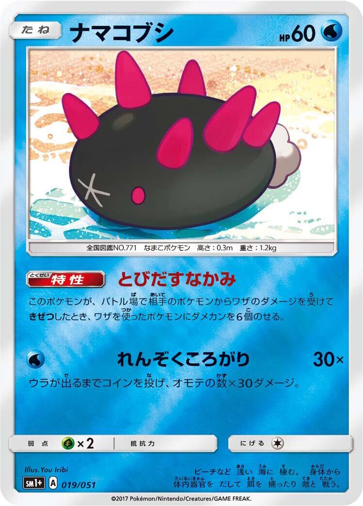 Pyukumuku #19 from Japanese Strength Expansion Pack Sun & Moon Pokémon card set