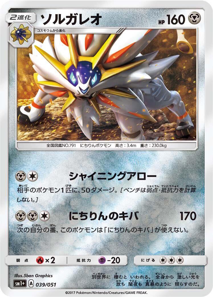 Solgaleo #39 from Japanese Strength Expansion Pack Sun & Moon Pokémon card set
