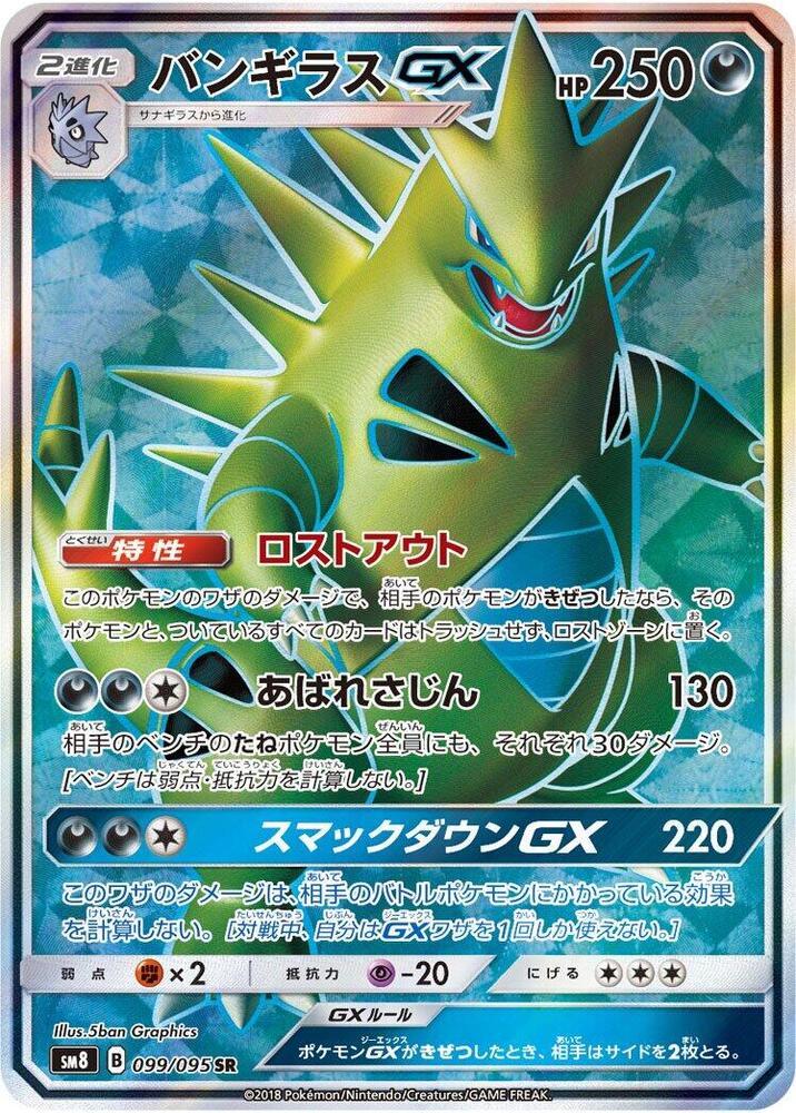 Tyranitar GX #99 from Pokemon Japanese Super-Burst Impact