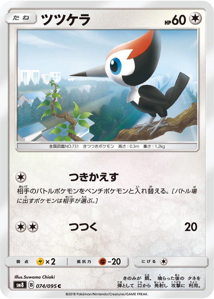 Pikipek #74 from Japanese Super-Burst Impact Pokémon card set