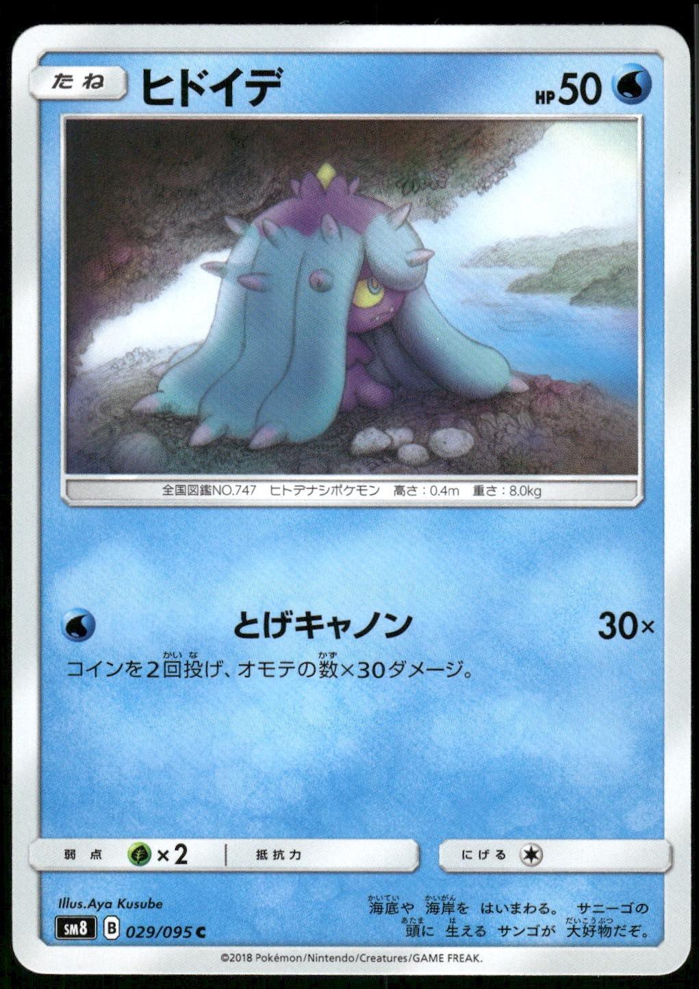 Mareanie #29 Pokémon Card from Pokemon Japanese Super-Burst Impact Set 