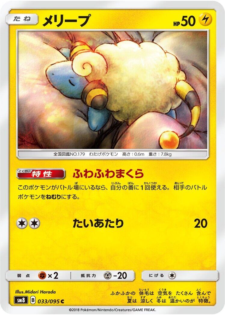 Mareep #33 Pokémon Card from Pokemon Japanese Super-Burst Impact Set 
