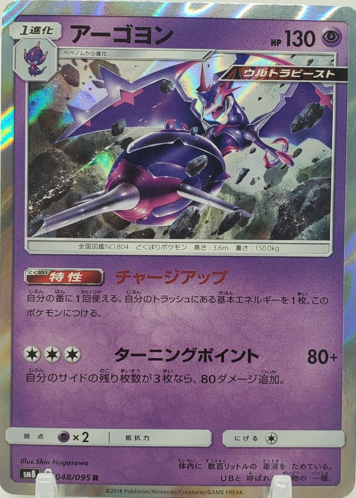 Naganadel #48 Pokémon Card from Pokemon Japanese Super-Burst Impact Set 