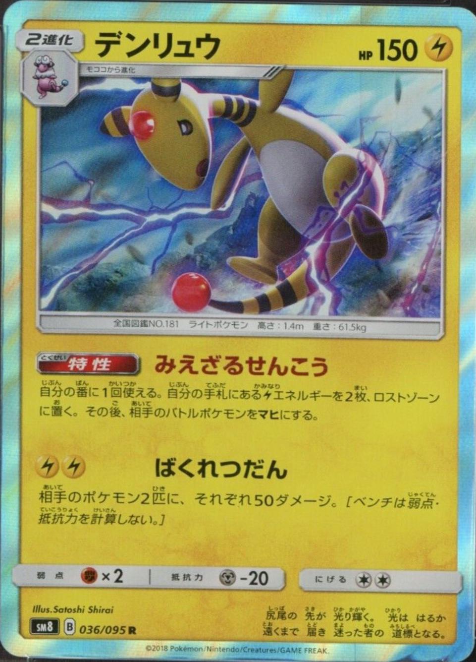 Ampharos #36 Pokémon Card from Pokemon Japanese Super-Burst Impact Set 