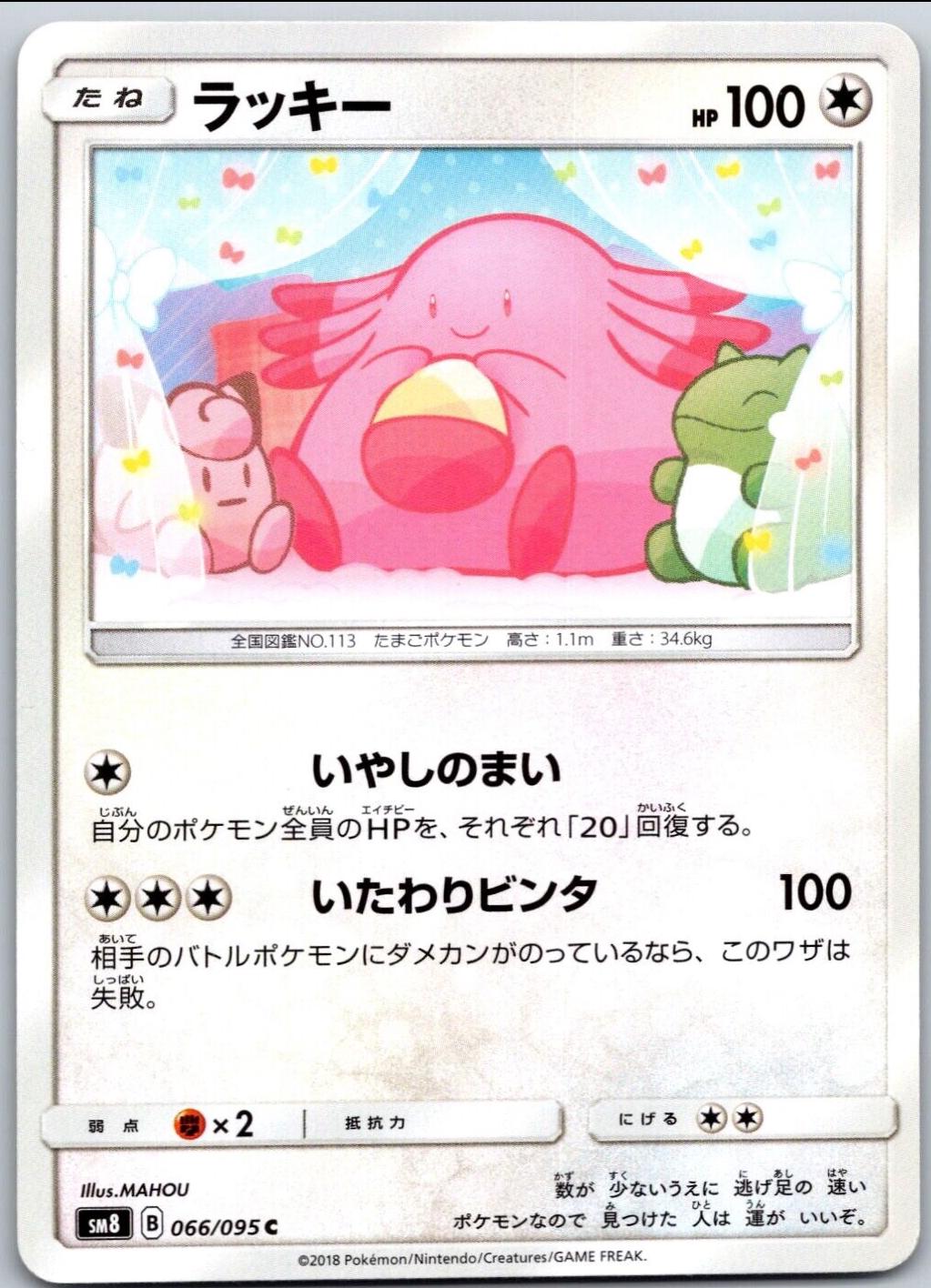 Chansey #66 Pokémon Card from Pokemon Japanese Super-Burst Impact Set 