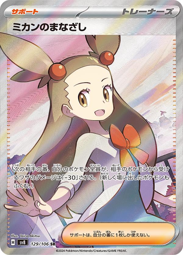 Jasmine's Gaze #129 from Japanese Super Electric Breaker Pokémon card set
