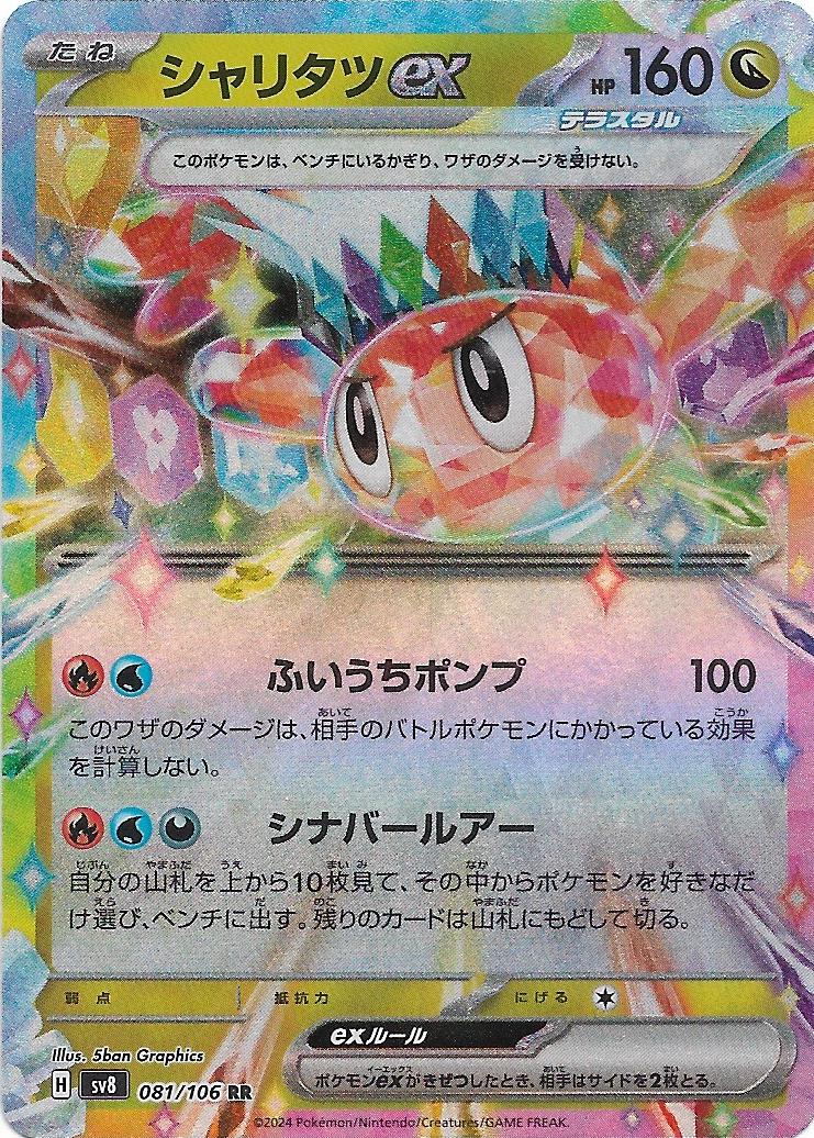 Tatsugiri ex #81 Pokémon Card from Pokemon Japanese Super Electric Breaker Set 