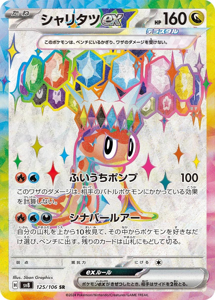 Tatsugiri Ex #125 from Japanese Super Electric Breaker Pokémon card set