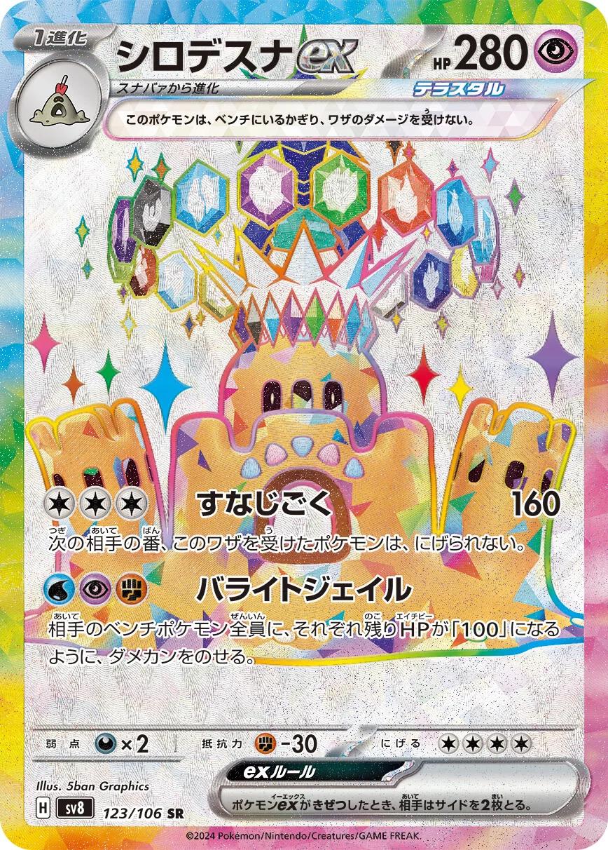 Palossand ex #123 from Japanese Super Electric Breaker Pokémon card set