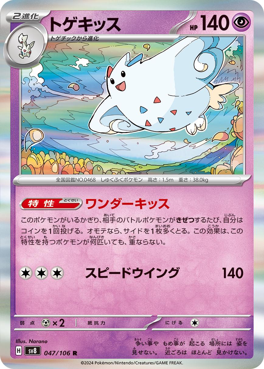 Togekiss #47 Pokémon Card from Pokemon Japanese Super Electric Breaker Set 