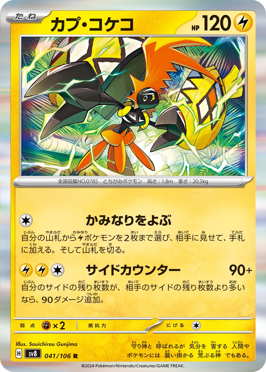 Tapu Koko #41 Pokémon Card from Pokemon Japanese Super Electric Breaker Set 