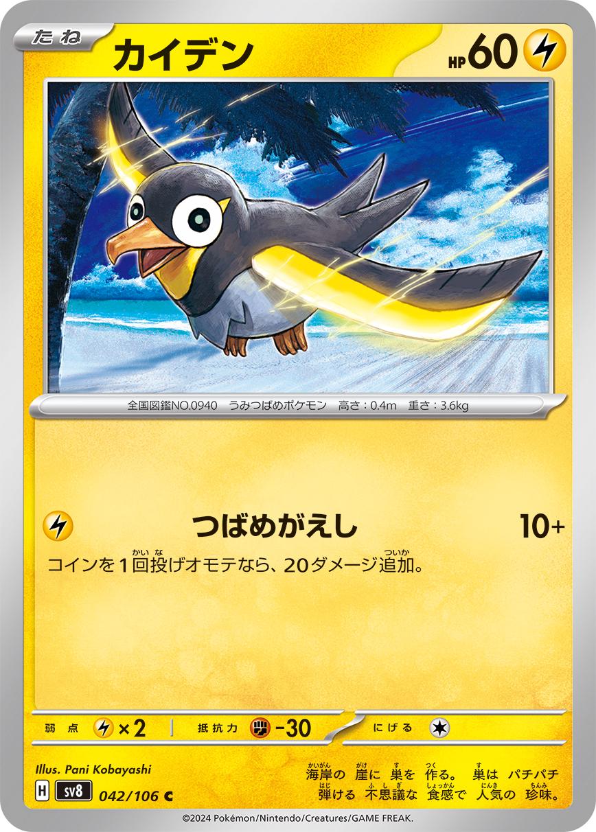 Wattrel #42 Pokémon Card from Pokemon Japanese Super Electric Breaker Set 