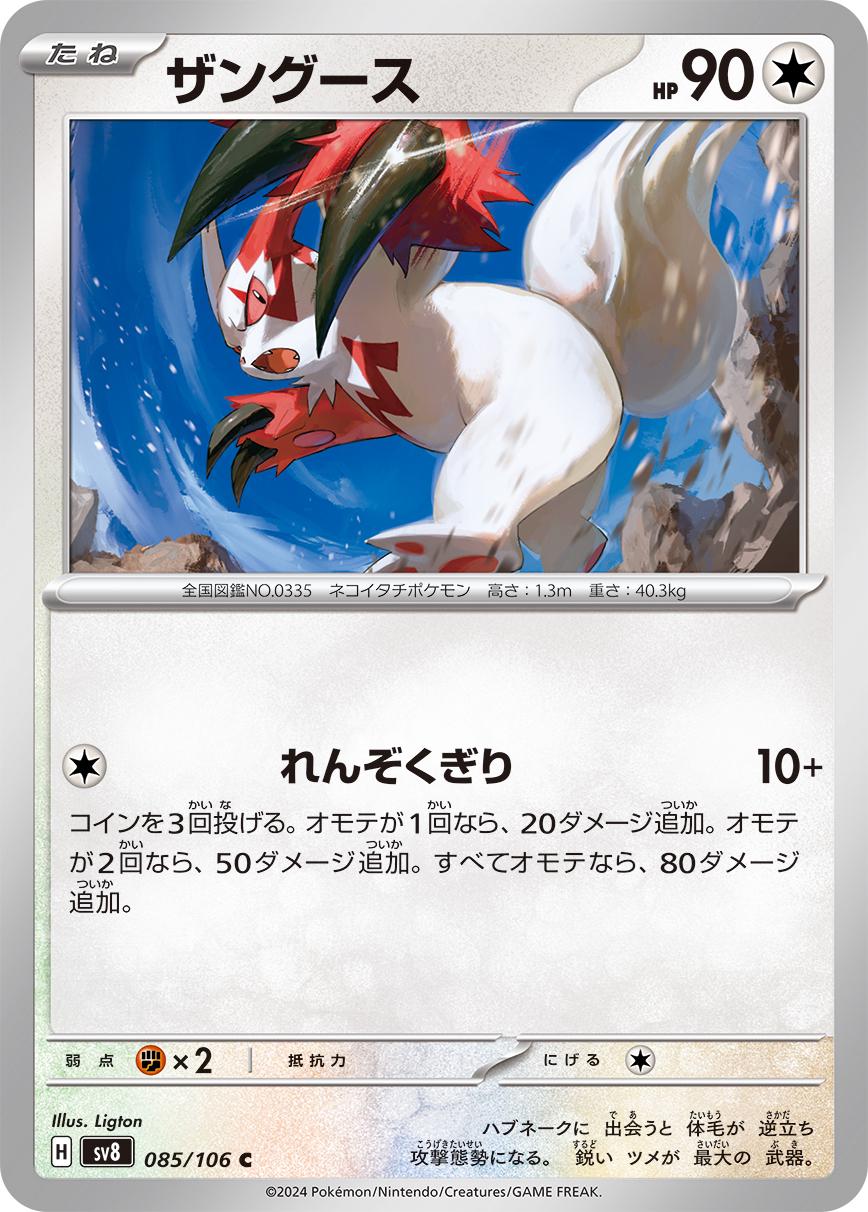 Zangoose #85 from Japanese Super Electric Breaker Pokémon card set