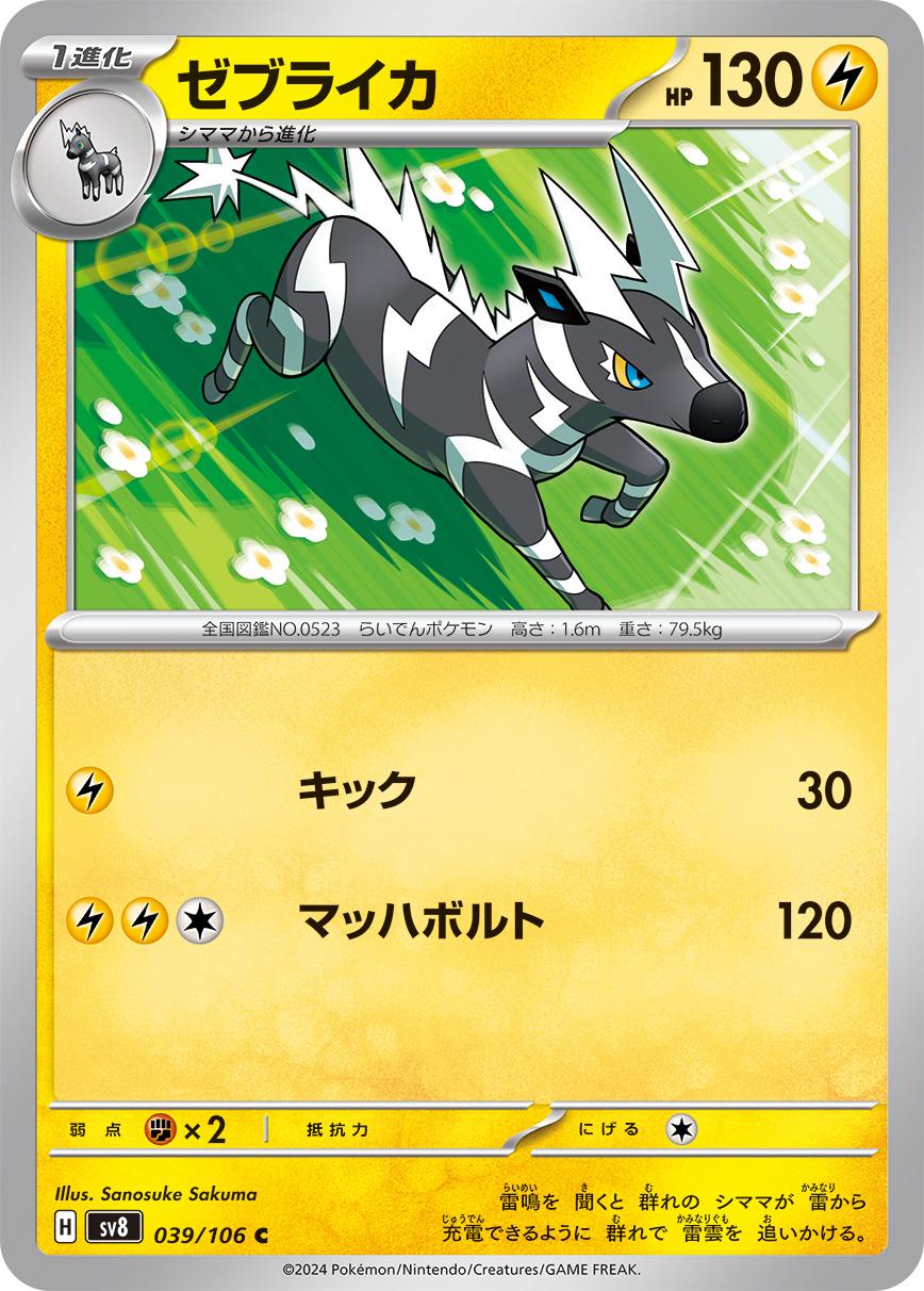 Zebstrika #39 from Japanese Super Electric Breaker Pokémon card set