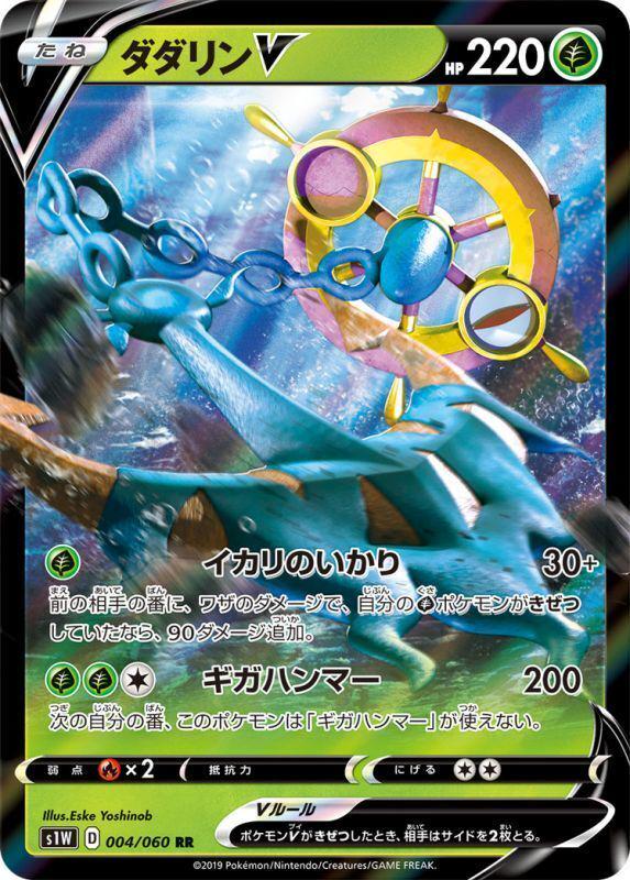 Dhelmise V #4 from Japanese Sword Pokémon card set