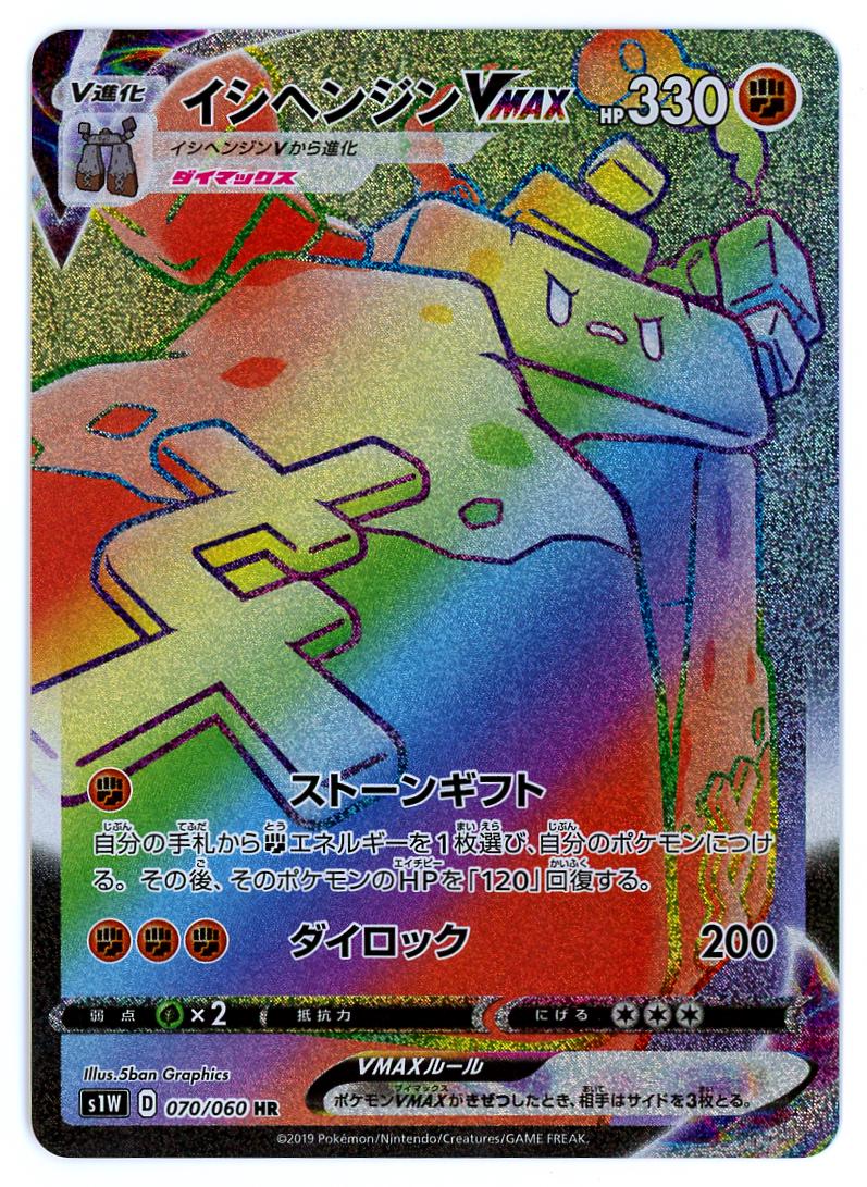 Stonjourner VMAX #70 from Japanese Sword Pokémon card set