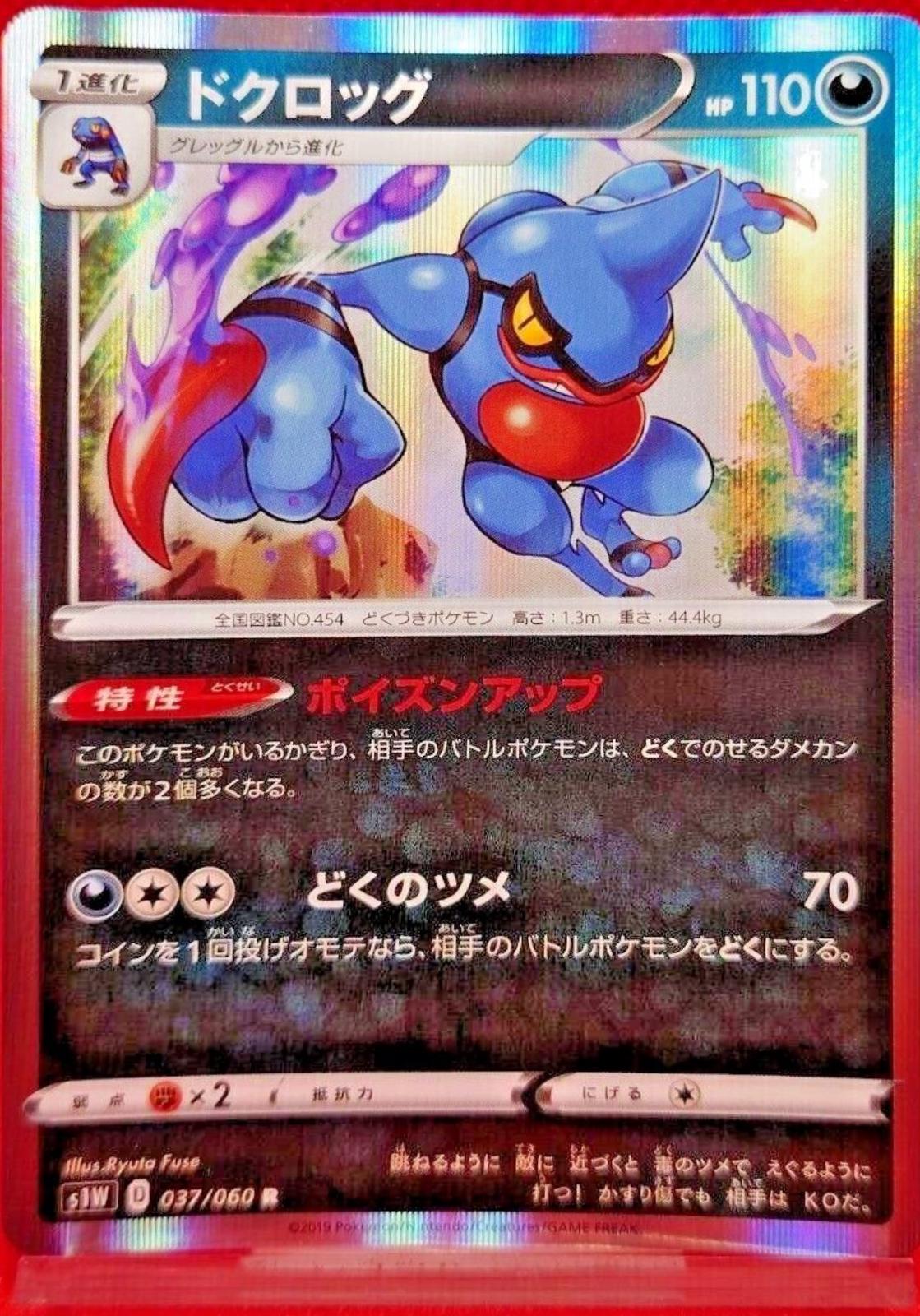 Toxicroak #37 Pokémon Card from Pokemon Japanese Sword Set 