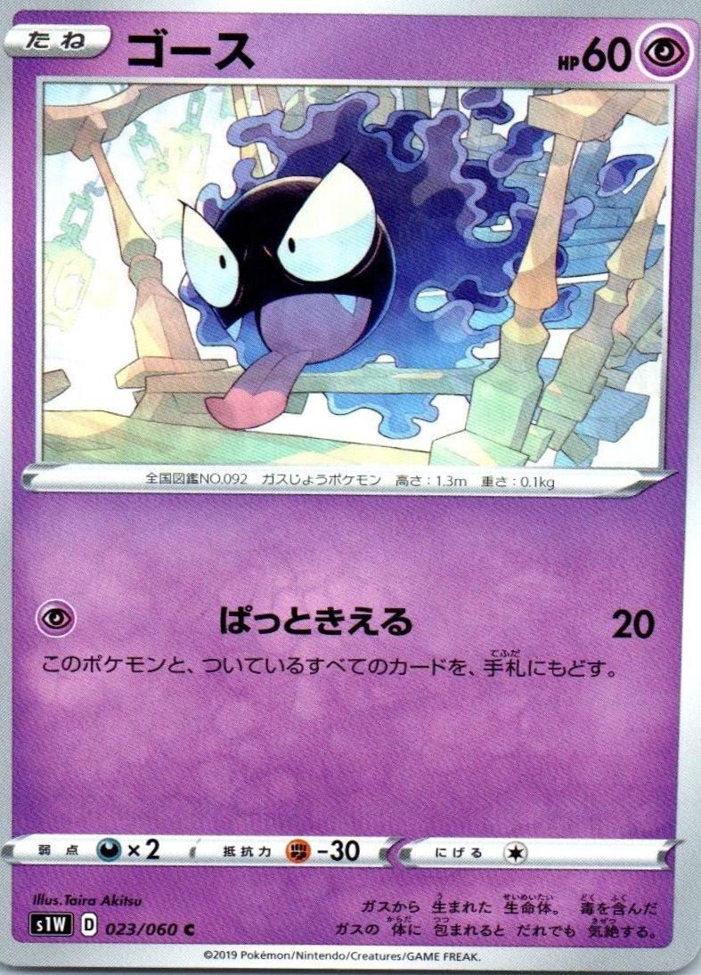 Gastly #23 from Japanese Sword Pokémon card set